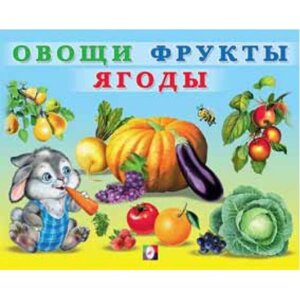 Ф Овощи фрукты ягоды Учим малыша