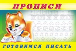 Р Ф Пропись 6 Готовимся писать