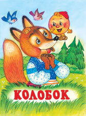 ДС Ф Колобок Средн