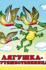 ДС Ф Лягушка путешественница Средн