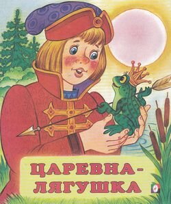 ДС Ф Царевна лягушка Средн