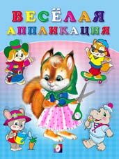 Веселая аппликация 1