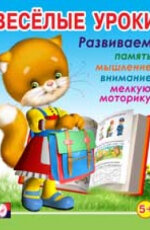 ДС Ф Веселые уроки 5