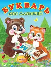 Учим буквы Букварь для малышей