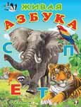Учим буквы Живая азбука