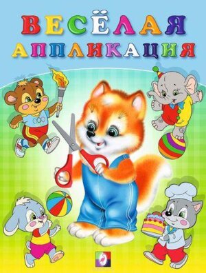 Веселая аппликация 3