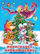 Зимник сказки Ф Новогоднее приключение