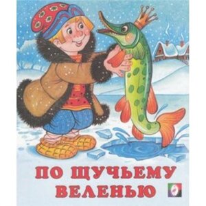 ДС Ф По щучьему веленью Средн