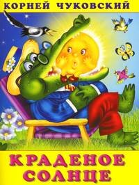 ДС Ф Краденое солнце КЧ