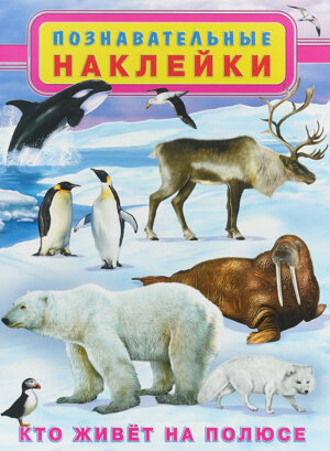 Фламинго Наклейки Многораз познават Кто живет на полюсе