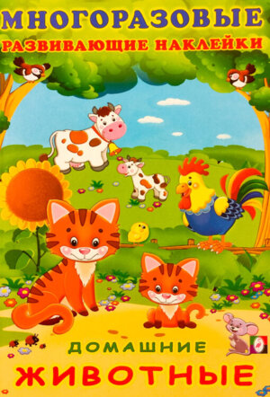 Фламинго Наклейки Многораз развив Домашние животные