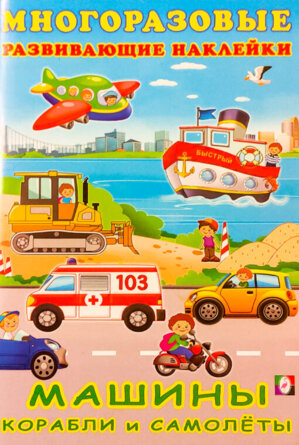 Фламинго Наклейки Многораз развив Машины корабли и самолеты