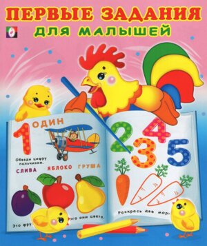 Фламинго Первые задания для малышей 1