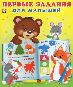 Фламинго Первые задания для малышей 2