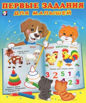 Фламинго Первые задания для малышей 3