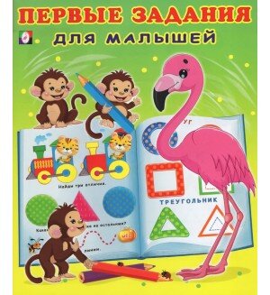 Фламинго Первые задания для малышей 4