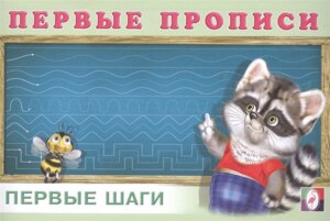 Р Ф Первые прописи Первые шаги