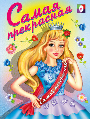 Р Ф Самая прекрасная