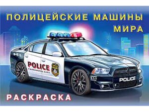 Р Ф Маш Полицейские машины мира