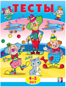 Тесты 4-5 лет Внимание