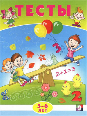 Тесты 5-6 лет Математика