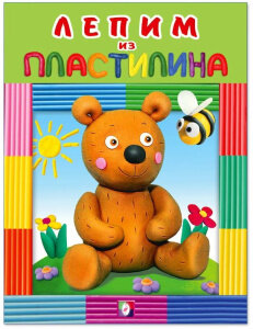 Лепим из пластилина Медведь