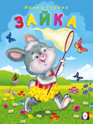 Фламинго Веселые друзья Зайка