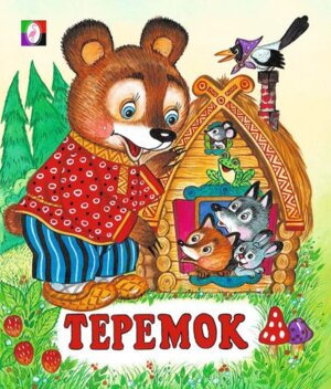 ДС Ф Теремок ЧПС