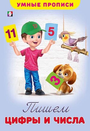 Умные прописи Пишем цифры и числа