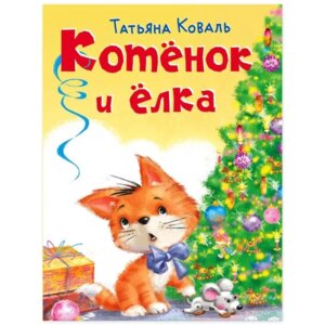 Фламинго Котенок и елка