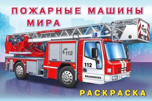 Р Ф Пожарные машины мира