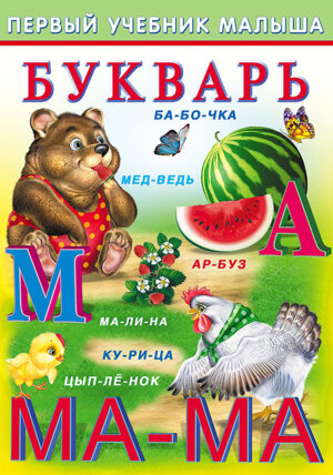 Учебник Ф Букварь ПУМ Мягк