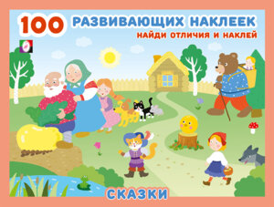 Фламинго Наклейки 100 Сказки