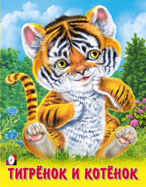 ДС Тигренок и котенок Ф