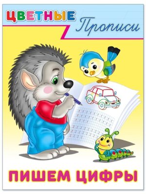 Цветные прописи Пишем цифры