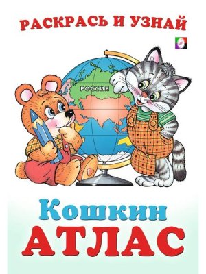 Кошкин Атлас Россия