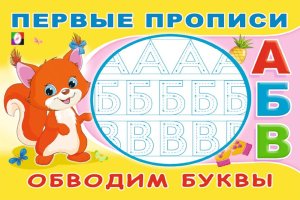 Первые прописи Обводим буквы