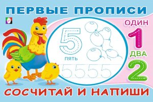 Первые прописи Сосчитай и напиши