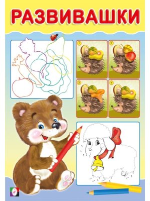 Развивашки Медвежонок