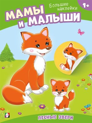 Наклей малыша Лесные звери Ф