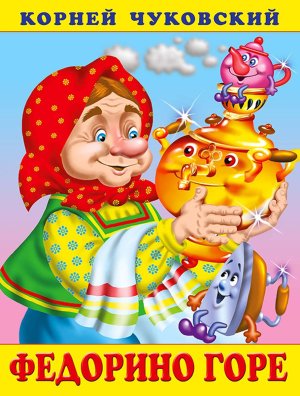 ДС Ф Федорино горе КЧ