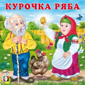 ДС Ф Курочка Ряба