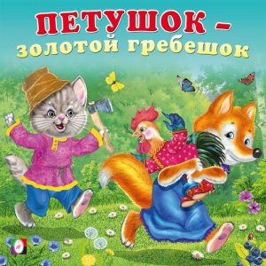 ДС Ф Петушок золотой гребешок
