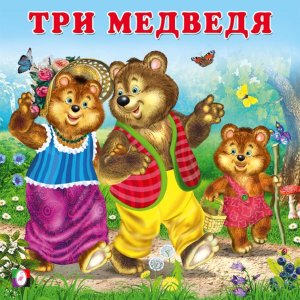ДС Ф Три медведя