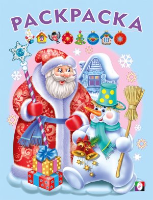 Р Ф Дед Мороз и Снеговик РНГ