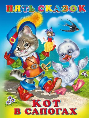 Пять сказок Кот в сапогах