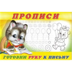 Р Ф Пропись 4 Готовим руку к письму