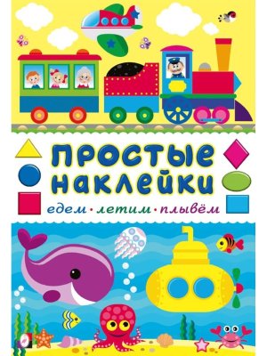 Фламинго Наклейки Простые наклейки Едем летим плывем