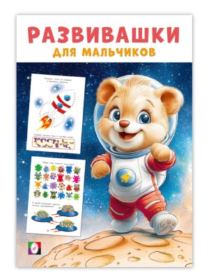 Фламинго Развивашки для мальчиков Космическая экспедиция