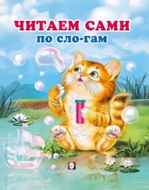 Читаем сами по слогам